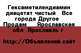 Гексаметилендиамин диацетат чистый - Все города Другое » Продам   . Ярославская обл.,Ярославль г.